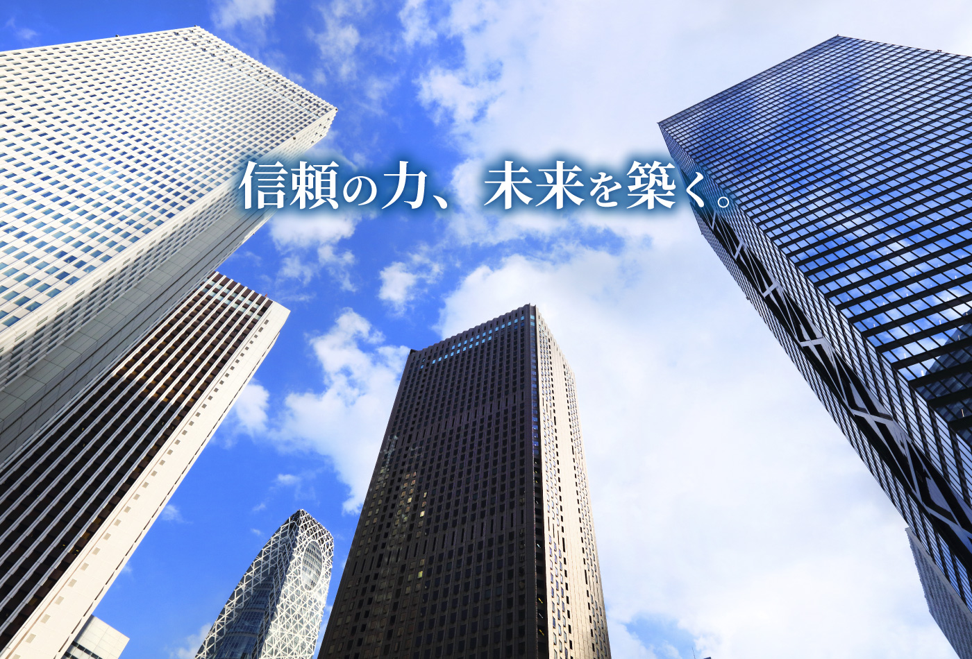 信頼の力、未来を築く。